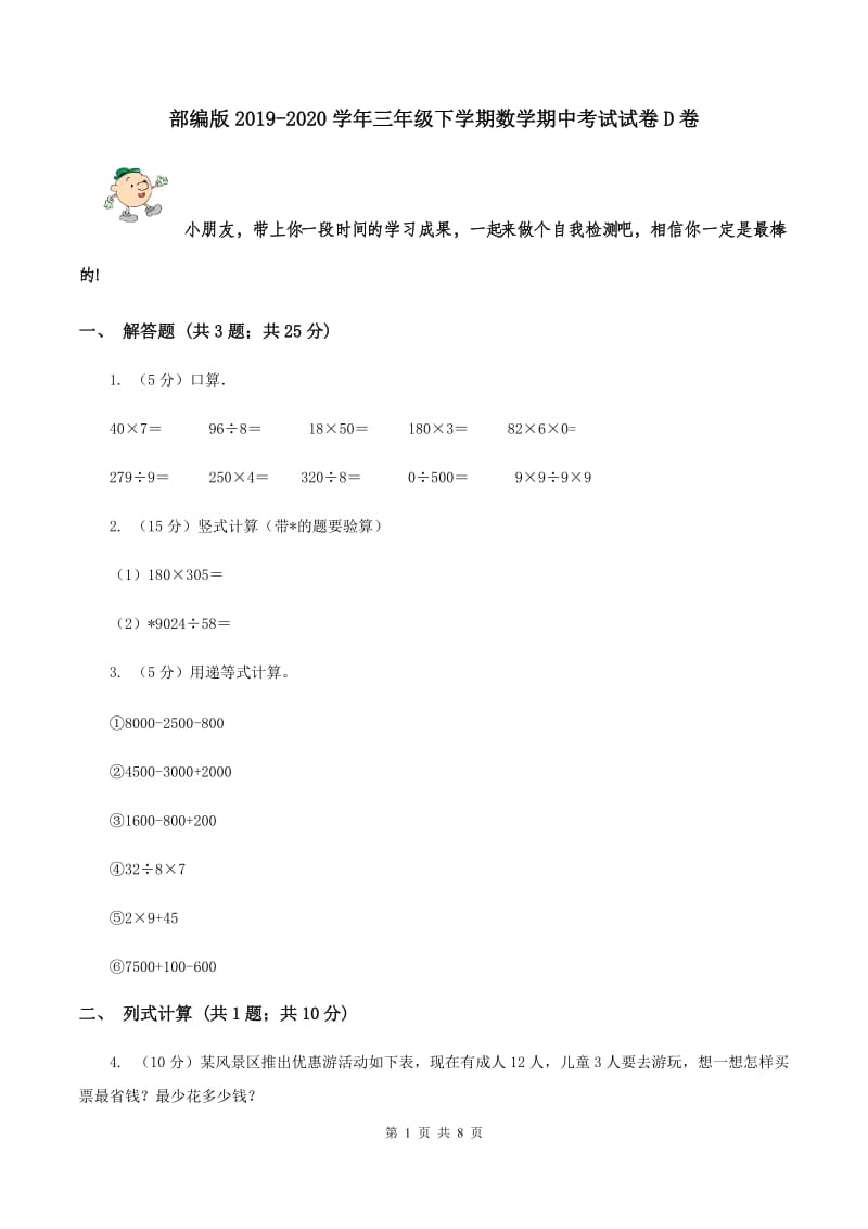 部编版2019-2020学年三年级下学期数学期中考试试卷D卷.doc_第1页