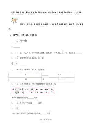 西師大版數(shù)學六年級下學期 第三單元 正比例和反比例 單元測試 （I）卷.doc