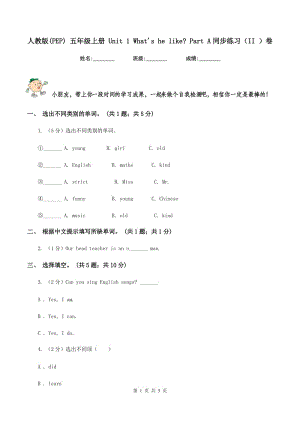 人教版(PEP) 五年級上冊 Unit 1 Whats he like_ Part A同步練習(xí)（II ）卷.doc