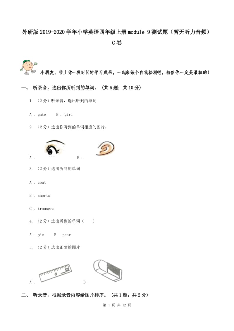 外研版2019-2020学年小学英语四年级上册module 9测试题（暂无听力音频）C卷.doc_第1页