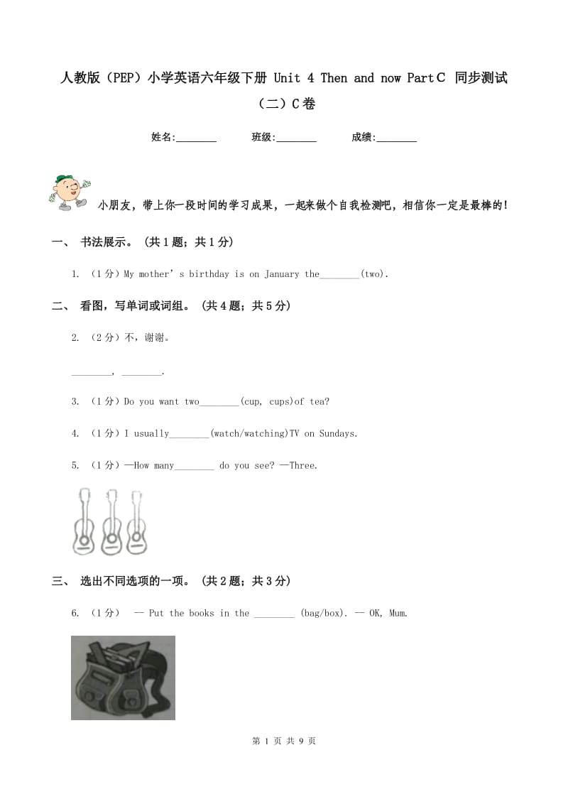 人教版（PEP）小学英语六年级下册 Unit 4 Then and now PartＣ 同步测试（二）C卷.doc_第1页