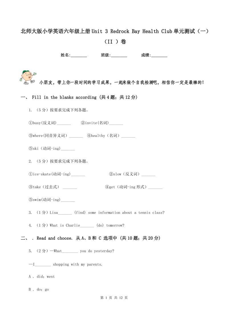 北师大版小学英语六年级上册Unit 3 Redrock Bay Health Club单元测试（一）（II ）卷.doc_第1页