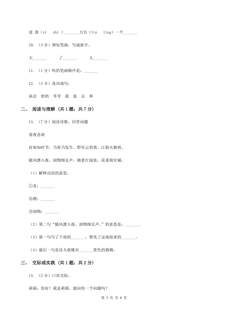 人教版（新课程标准）2019-2020学年一年级上学期语文期末考试试卷B卷.doc_第3页