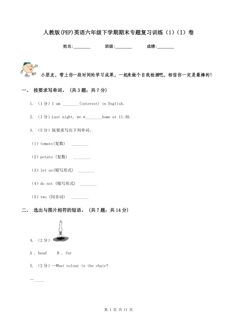 人教版(PEP)英语六年级下学期期末专题复习训练（1）（I）卷.doc_第1页