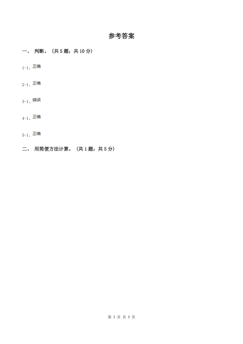 浙教版小学数学三年级上学期第5课时 简便运算（练习） （II ）卷.doc_第3页