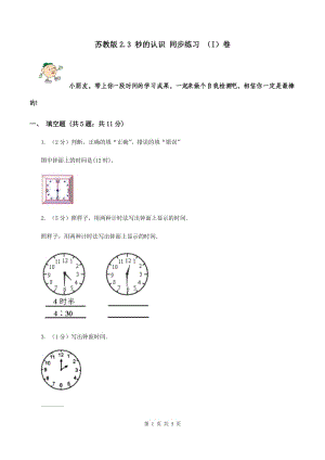 蘇教版2.3 秒的認(rèn)識(shí) 同步練習(xí) （I）卷.doc