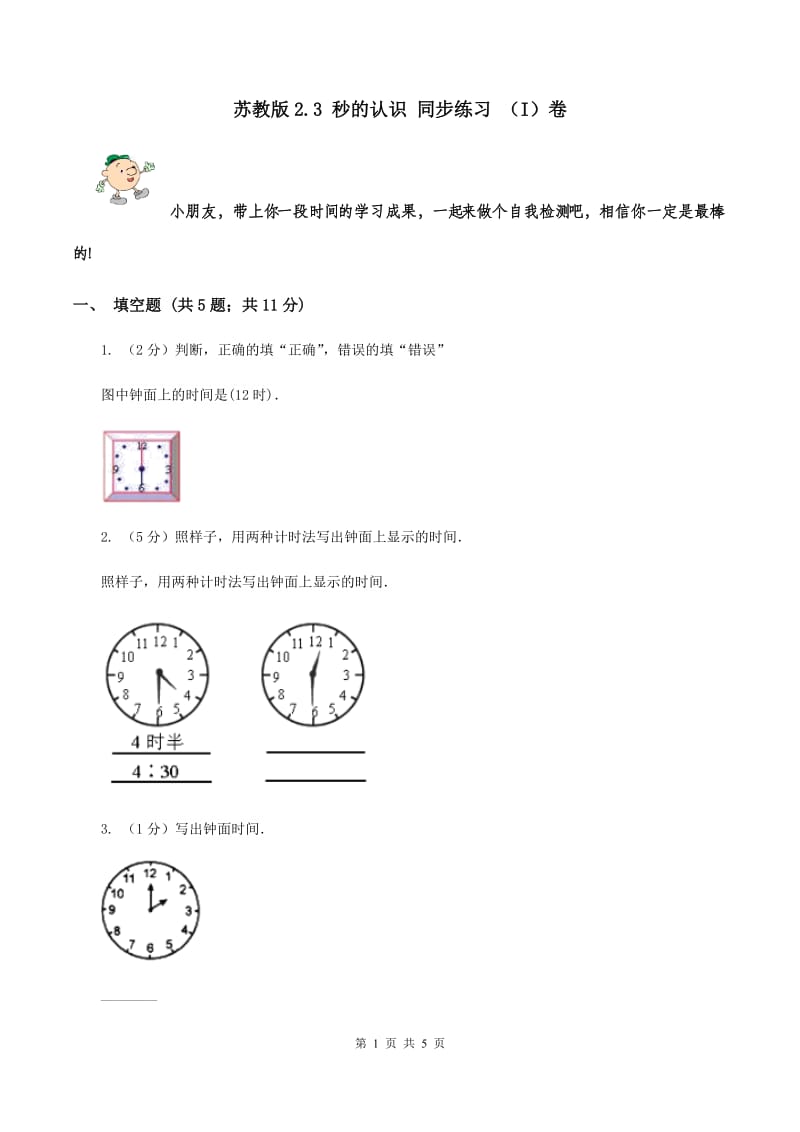 苏教版2.3 秒的认识 同步练习 （I）卷.doc_第1页