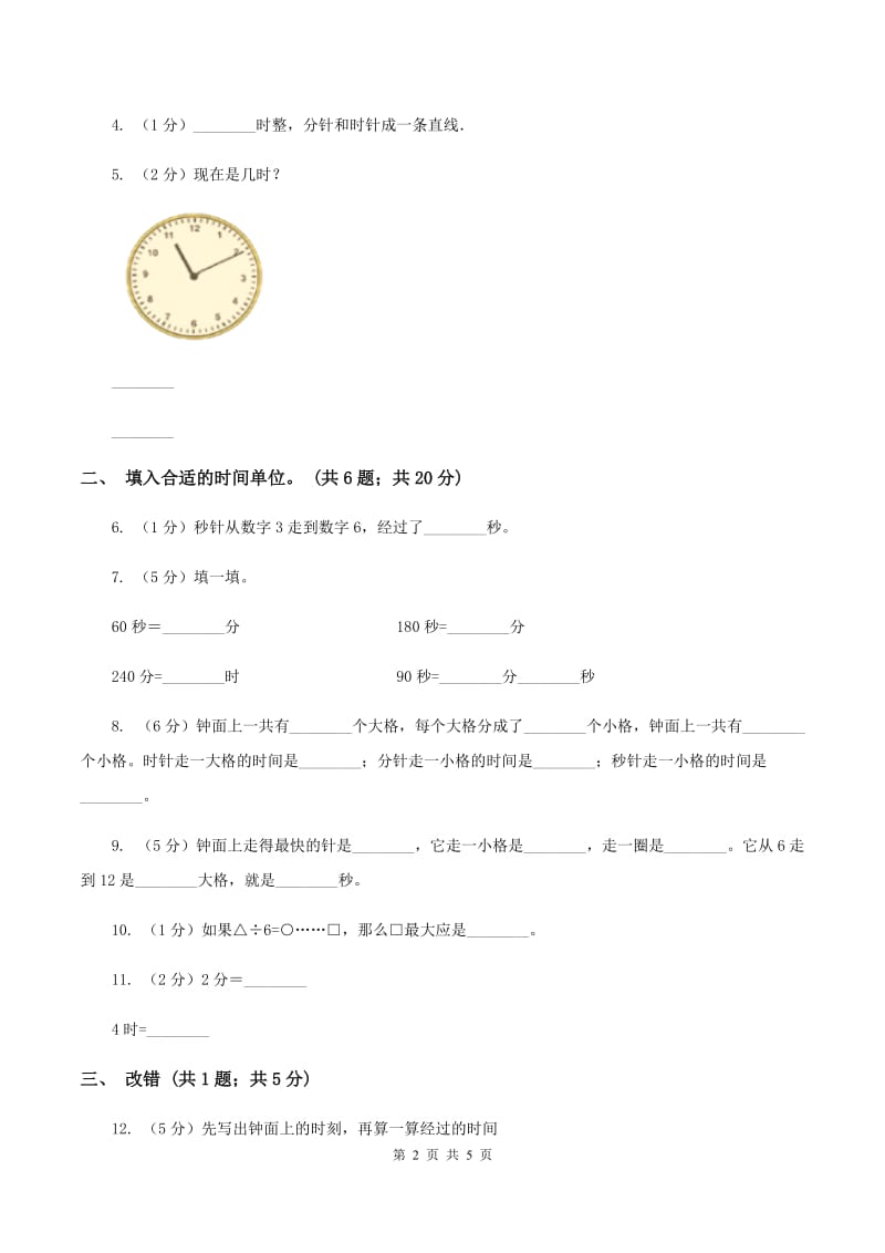 苏教版2.3 秒的认识 同步练习 （I）卷.doc_第2页