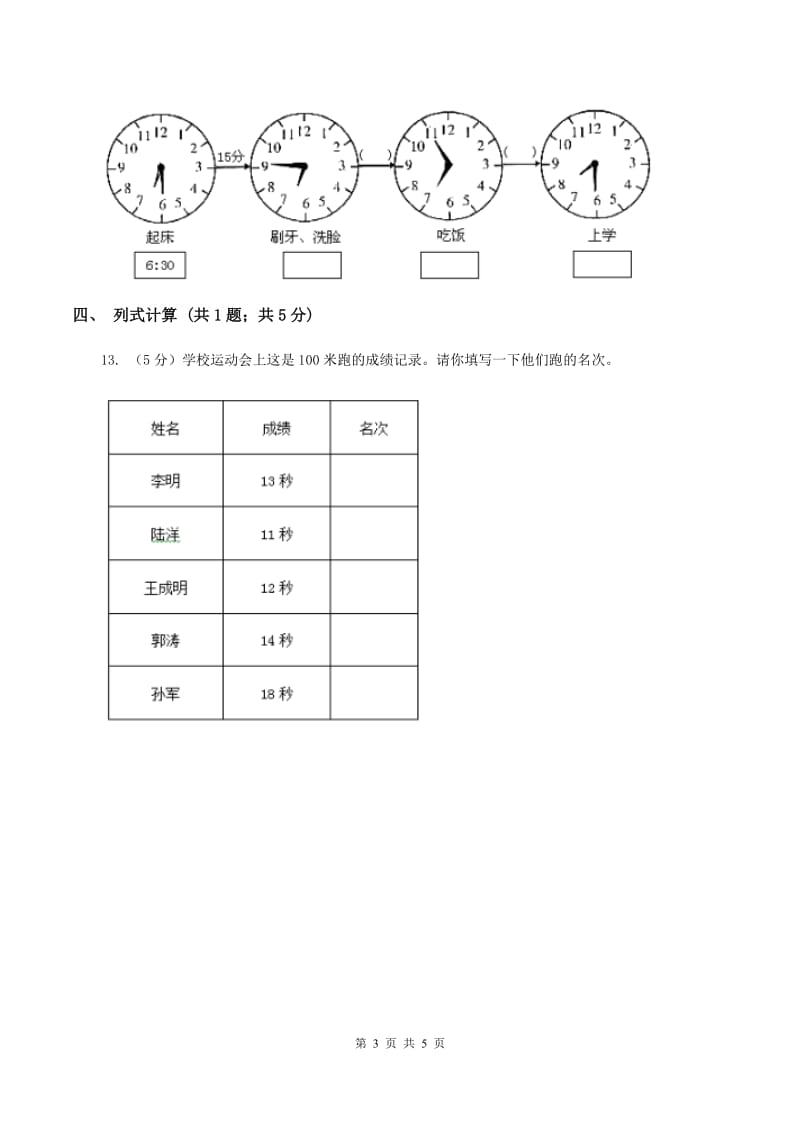 苏教版2.3 秒的认识 同步练习 （I）卷.doc_第3页