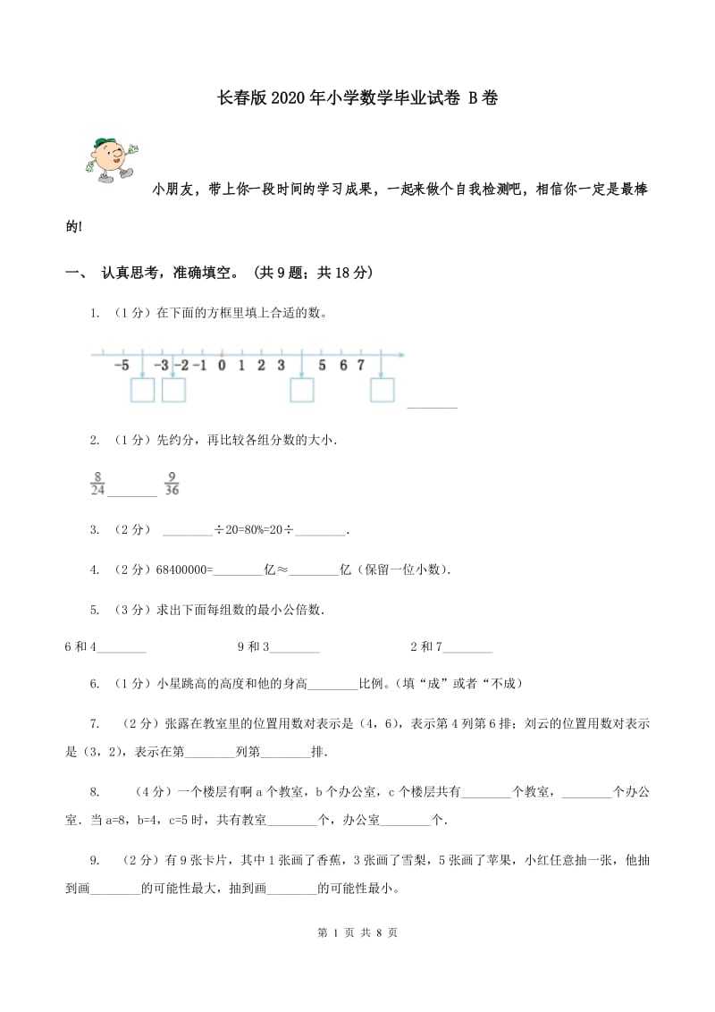 长春版2020年小学数学毕业试卷 B卷.doc_第1页