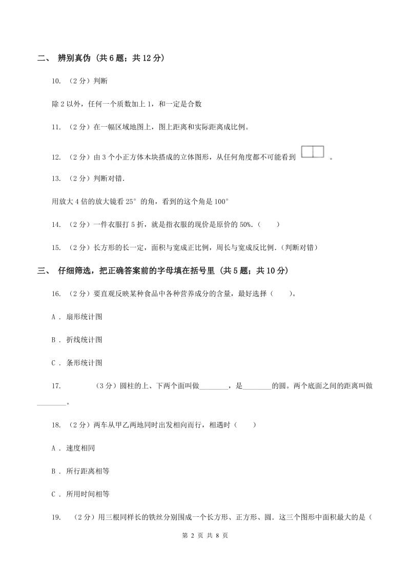 长春版2020年小学数学毕业试卷 B卷.doc_第2页