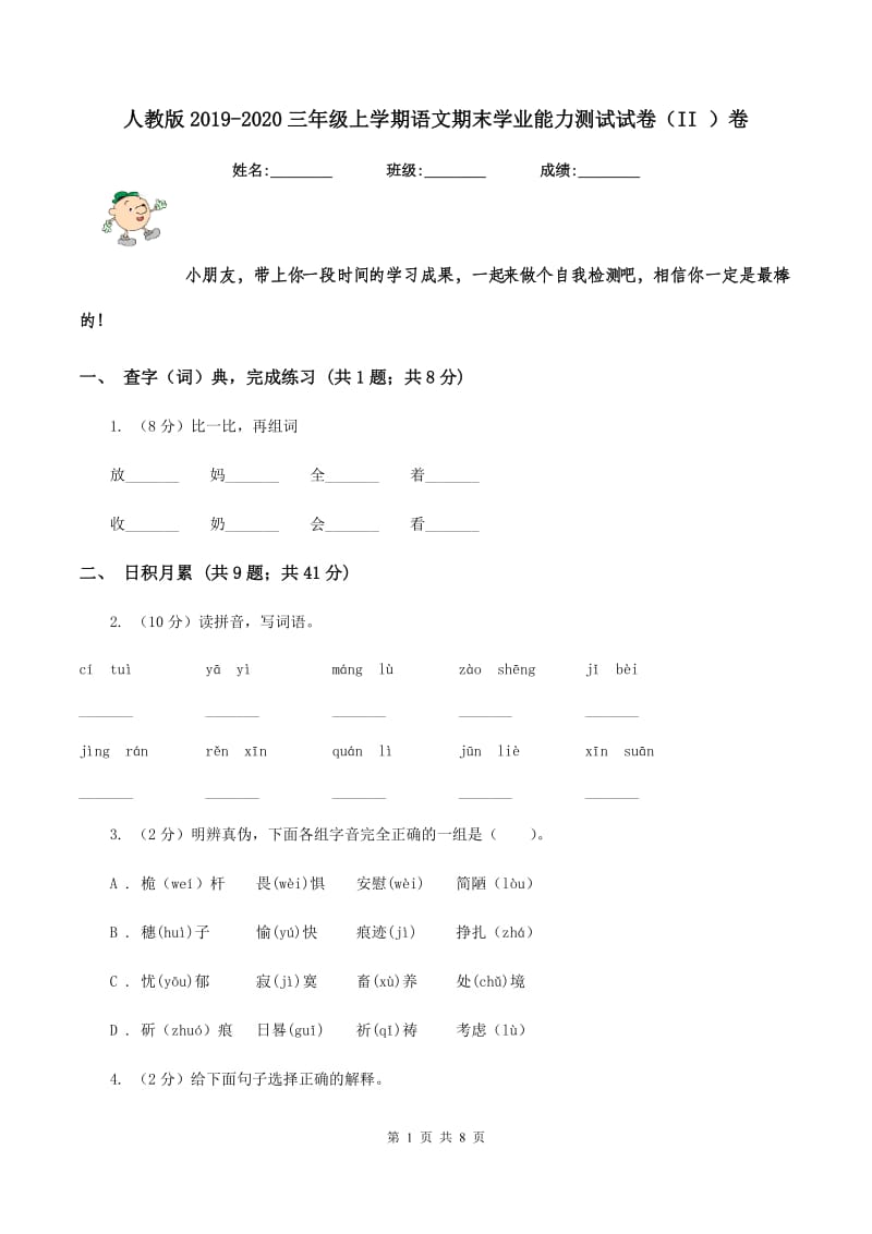 人教版2019-2020三年级上学期语文期末学业能力测试试卷（II ）卷.doc_第1页