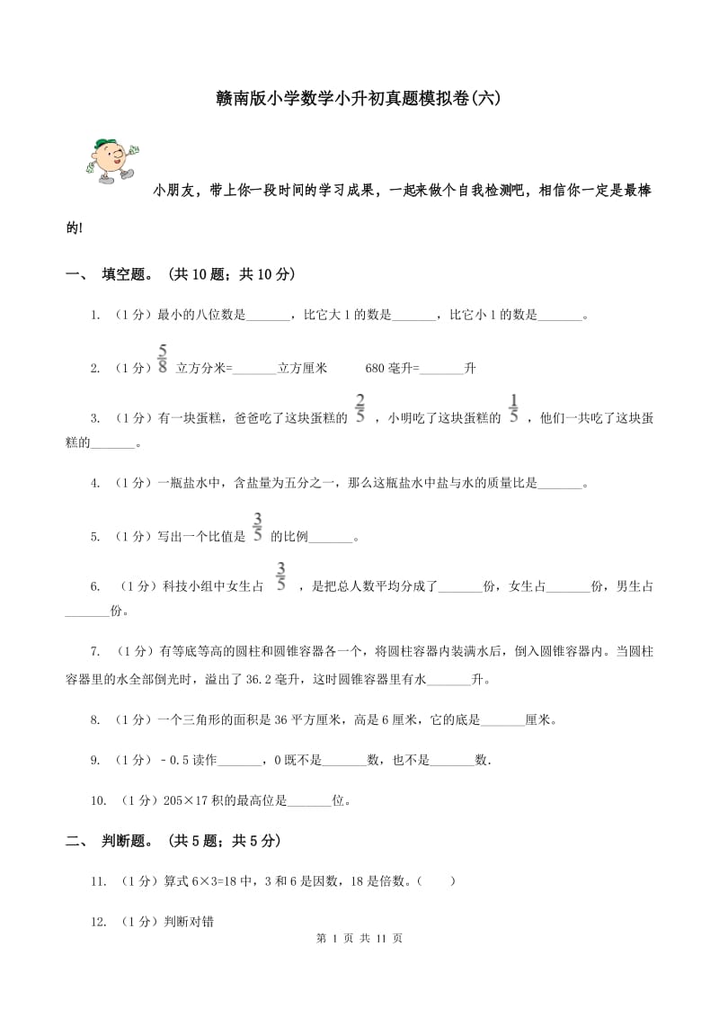 赣南版小学数学小升初真题模拟卷(六) .doc_第1页