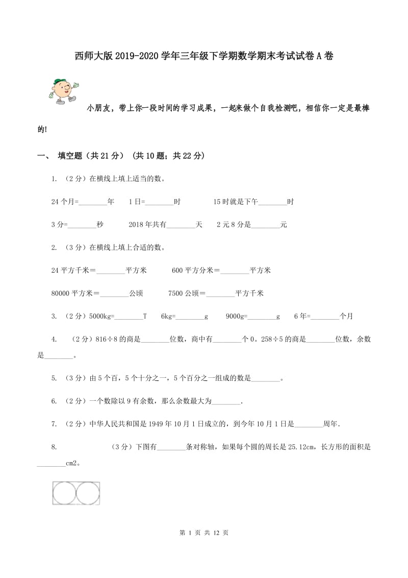 西师大版2019-2020学年三年级下学期数学期末考试试卷A卷.doc_第1页