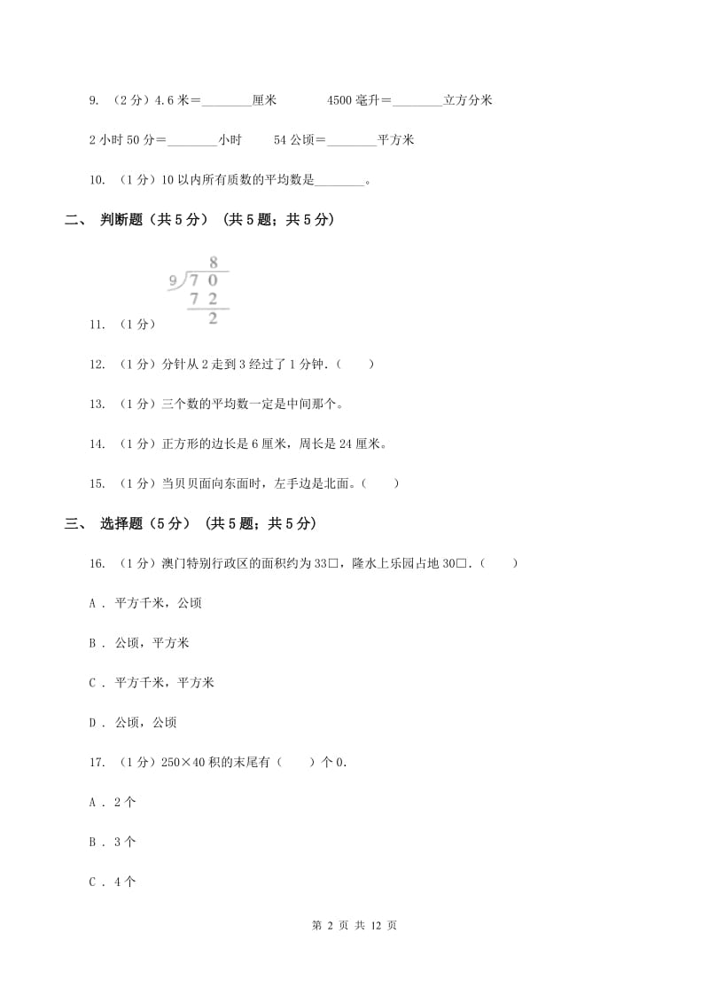 西师大版2019-2020学年三年级下学期数学期末考试试卷A卷.doc_第2页