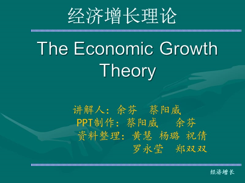 经济增长理论的演变及其主要内容.ppt_第1页