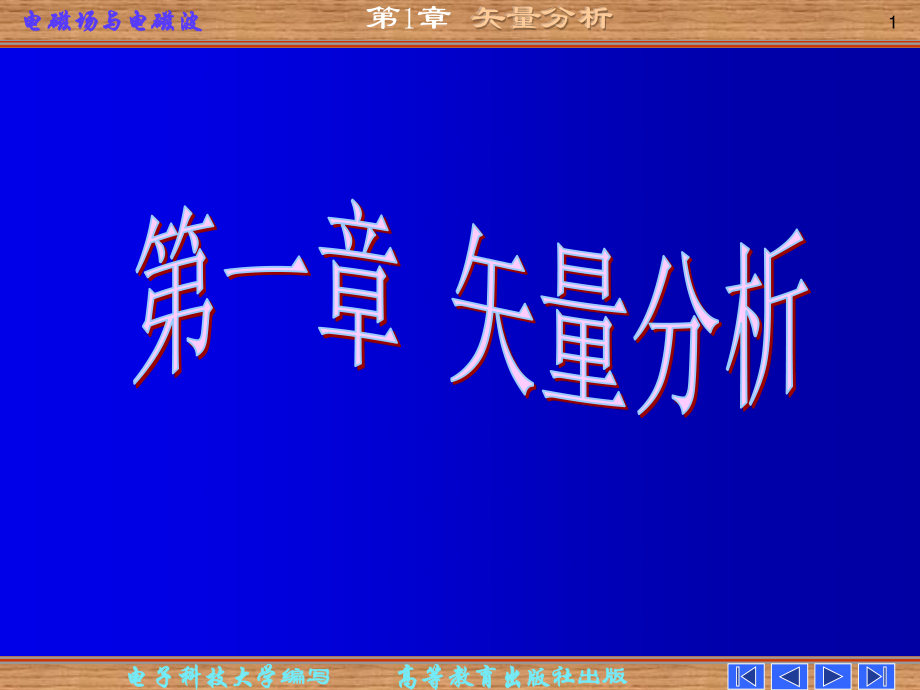 电磁场与电磁波第四版第一章ppt.ppt_第1页
