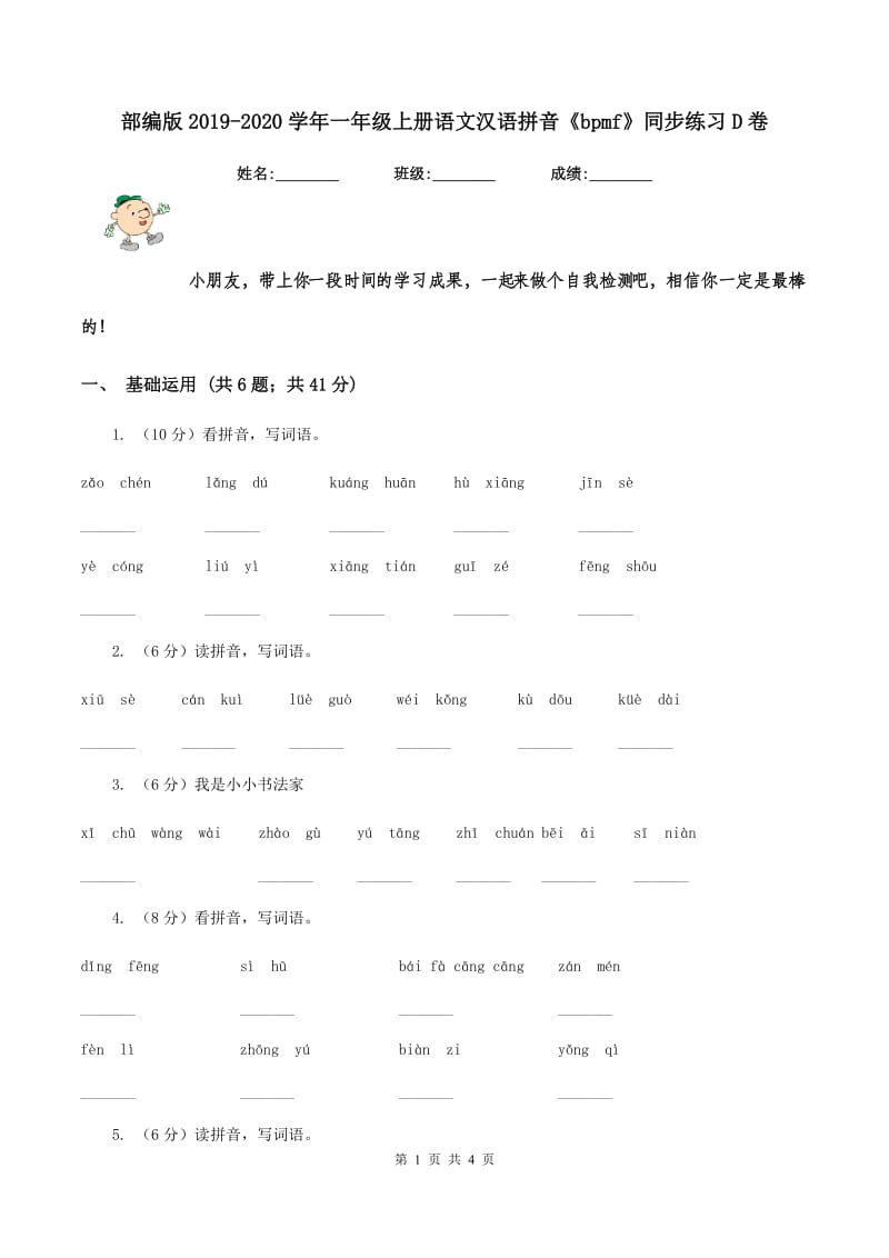 部编版2019-2020学年一年级上册语文汉语拼音《bpmf》同步练习D卷.doc_第1页