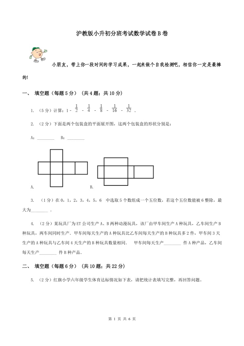 沪教版小升初分班考试数学试卷B卷.doc_第1页