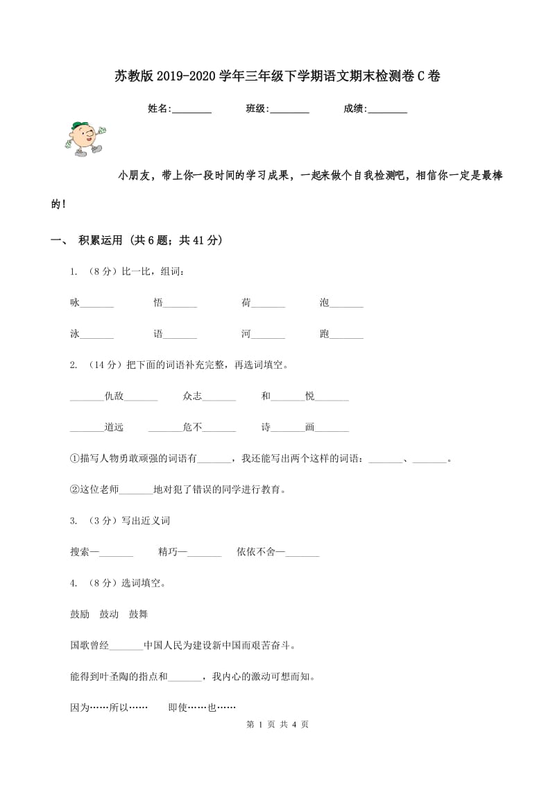 苏教版2019-2020学年三年级下学期语文期末检测卷C卷.doc_第1页