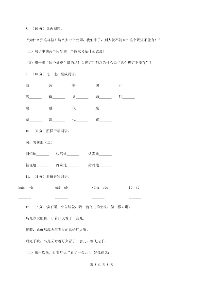 部编版三年级上册语文第三单元第8课《去年的树》同步练习（II ）卷.doc_第3页