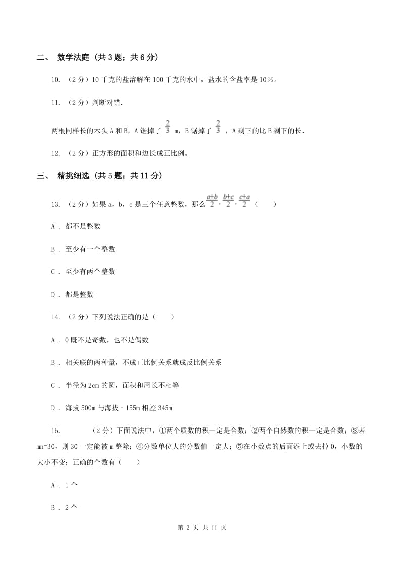 浙教版小升初数学真题集萃基础卷BD卷.doc_第2页