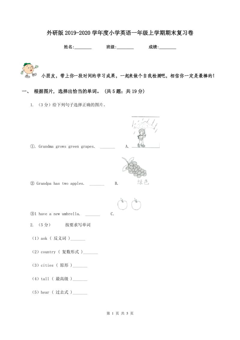 外研版2019-2020学年度小学英语一年级上学期期末复习卷.doc_第1页