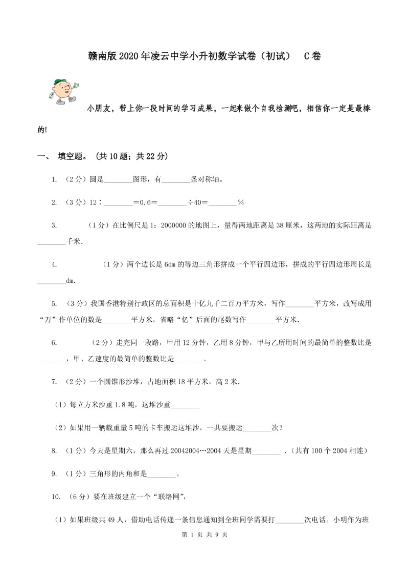 赣南版2020年凌云中学小升初数学试卷（初试） C卷.doc_第1页