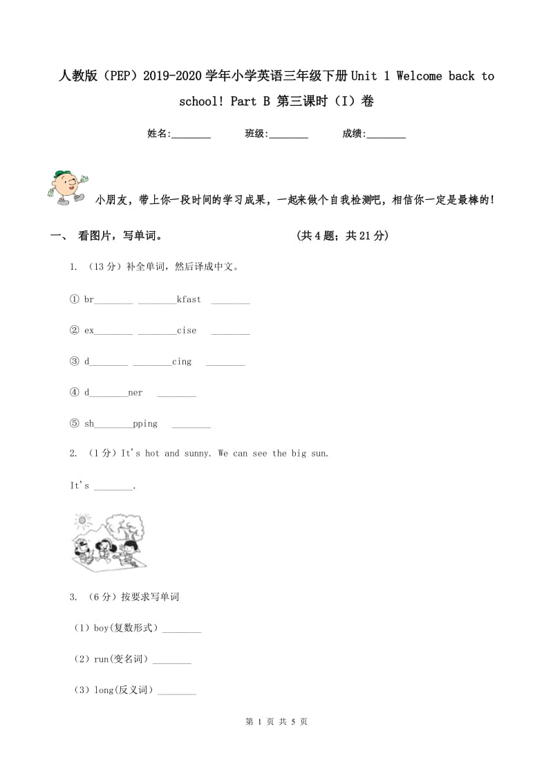 人教版（PEP）2019-2020学年小学英语三年级下册Unit 1 Welcome back to school! Part B 第三课时（I）卷.doc_第1页