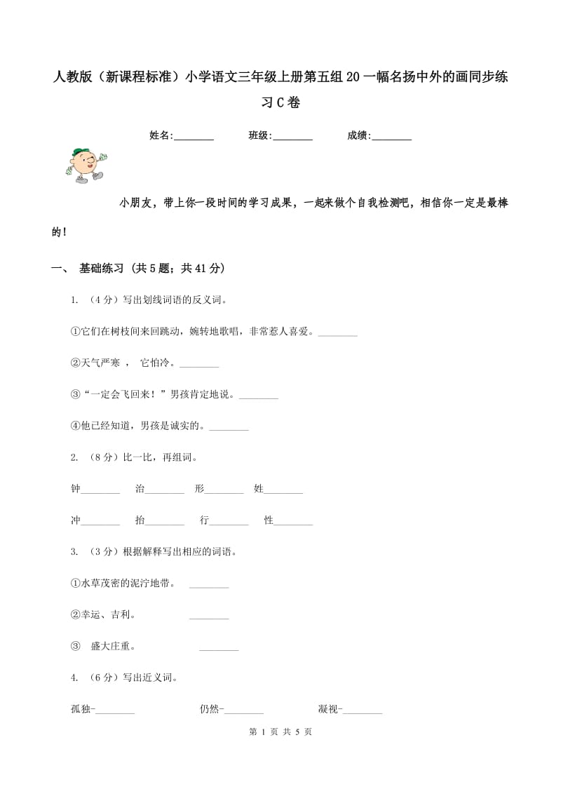 人教版（新课程标准）小学语文三年级上册第五组20一幅名扬中外的画同步练习C卷.doc_第1页