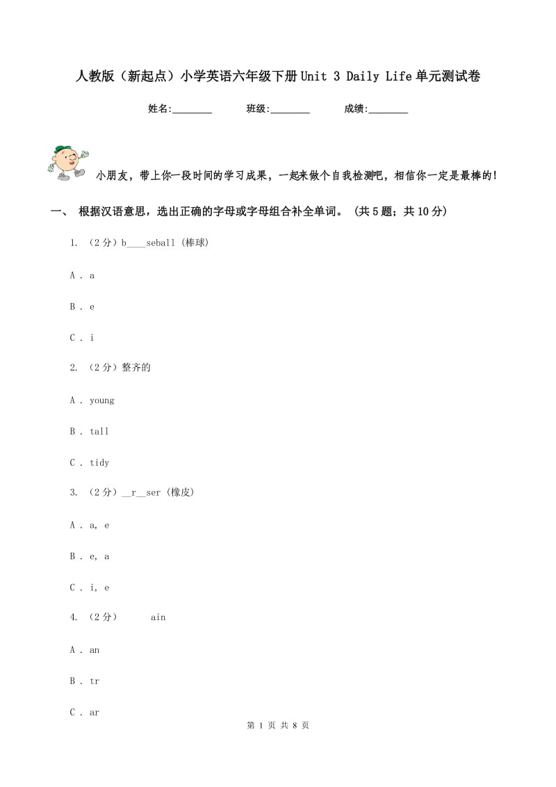 人教版（新起点）小学英语六年级下册Unit 3 Daily Life单元测试卷.doc_第1页