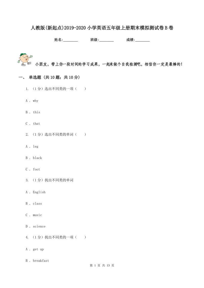 人教版(新起点)2019-2020小学英语五年级上册期末模拟测试卷B卷.doc_第1页