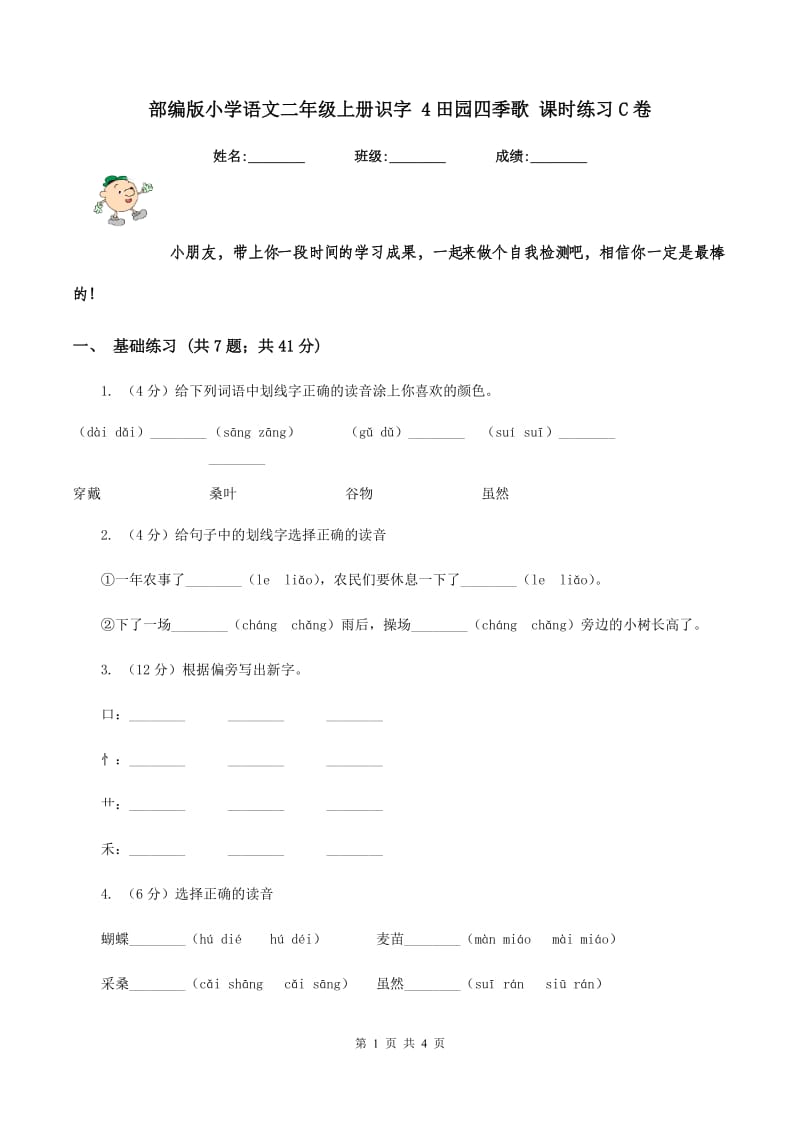 部编版小学语文二年级上册识字 4田园四季歌 课时练习C卷.doc_第1页