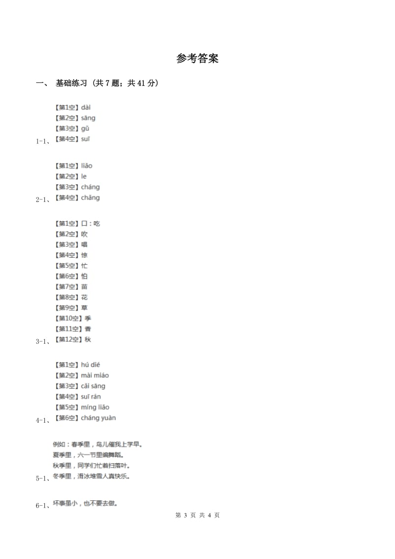 部编版小学语文二年级上册识字 4田园四季歌 课时练习C卷.doc_第3页