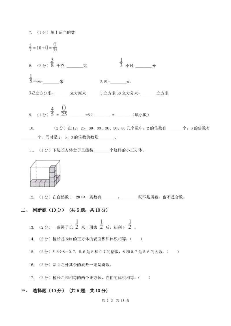 部编版2019-2020学年五年级下学期数学期中试卷（II ）卷.doc_第2页