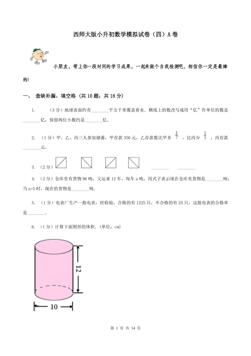 西师大版小升初数学模拟试卷（四）A卷.doc_第1页