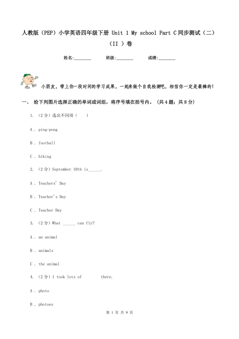 人教版（PEP）小学英语四年级下册 Unit 1 My school Part C同步测试（二） （II ）卷.doc_第1页