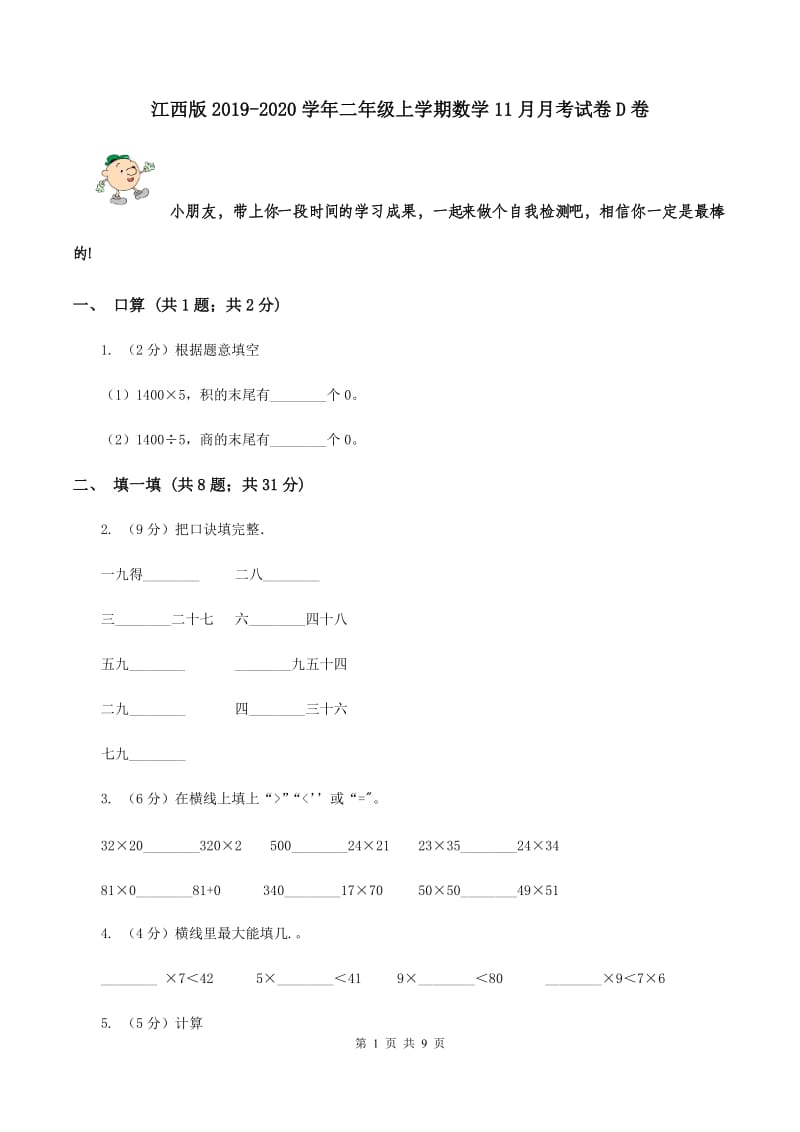 江西版2019-2020学年二年级上学期数学11月月考试卷D卷.doc_第1页