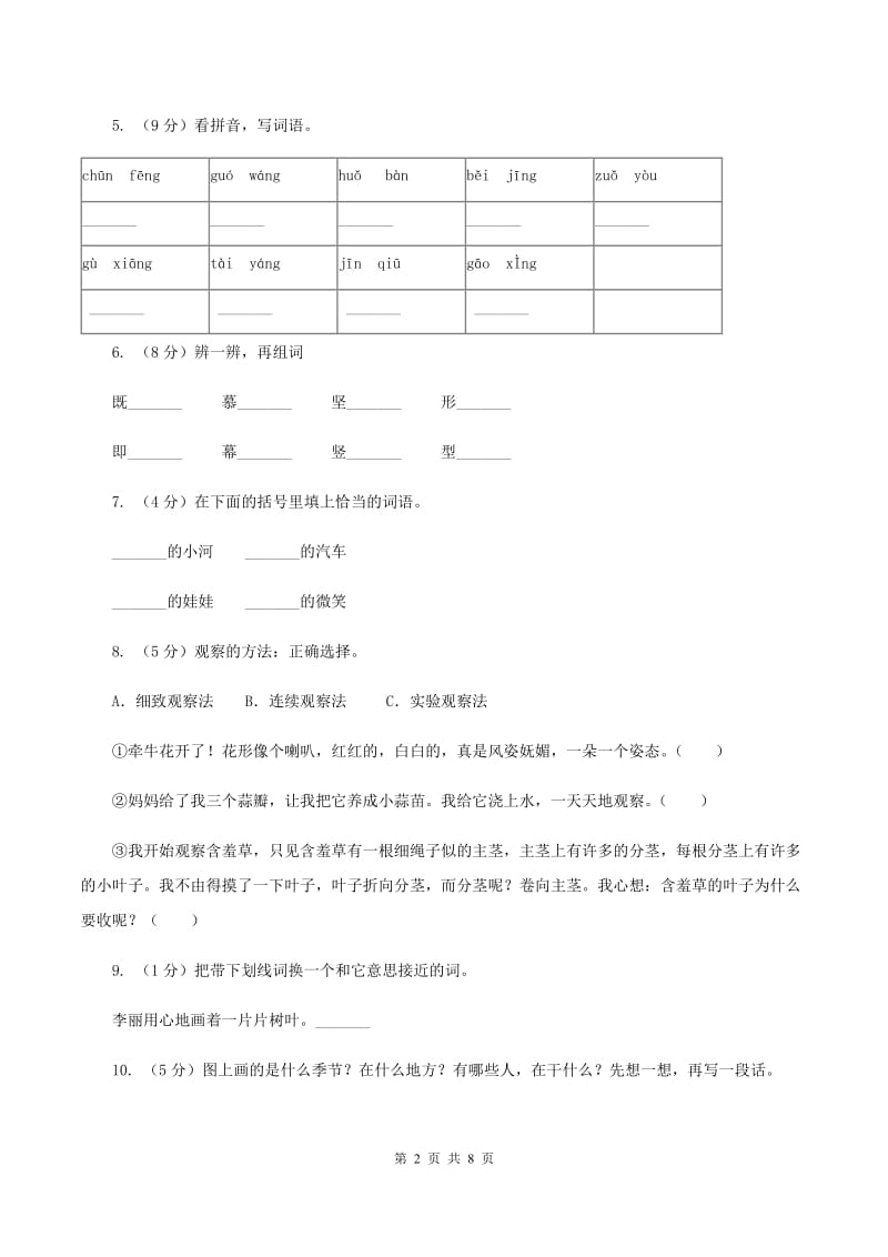 人教部编版2019-2020学年二年级上册语文第七单元测试卷（二）B卷.doc_第2页