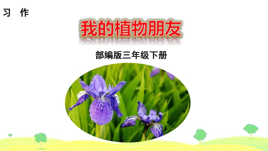 部編版三年級(jí)語文下冊(cè)習(xí)作一《我的植物朋友》課件.ppt_第1頁