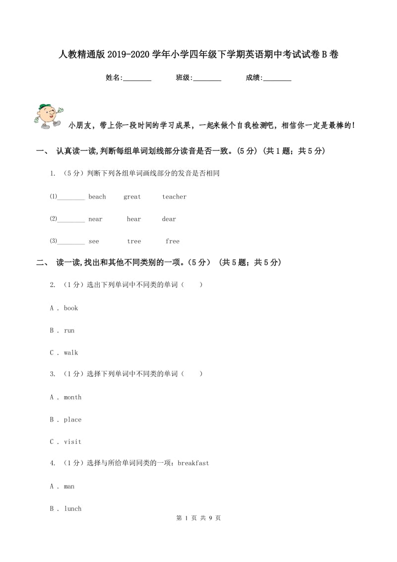 人教精通版2019-2020学年小学四年级下学期英语期中考试试卷B卷.doc_第1页