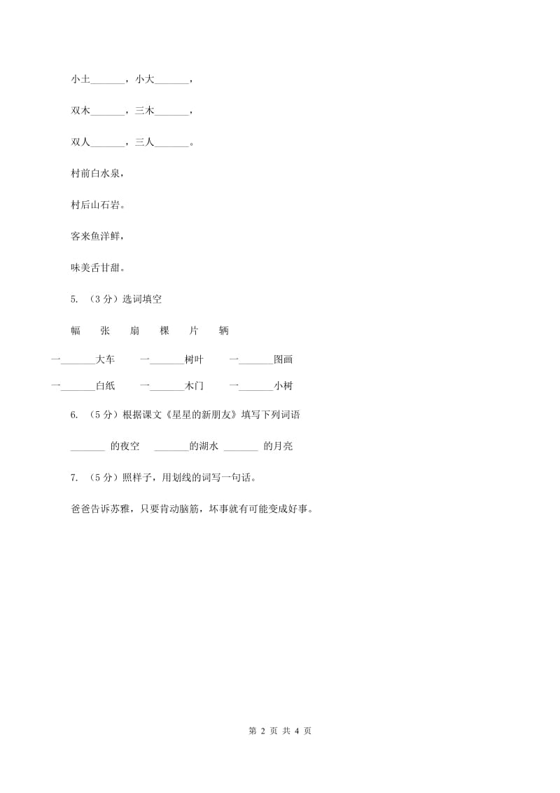 部编版小学语文一年级下册课文2.6树和喜鹊同步练习A卷.doc_第2页