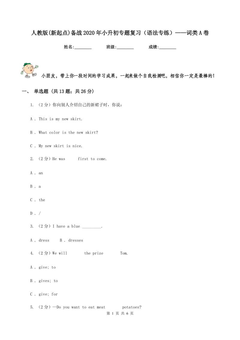 人教版(新起点)备战2020年小升初专题复习（语法专练）——词类A卷.doc_第1页