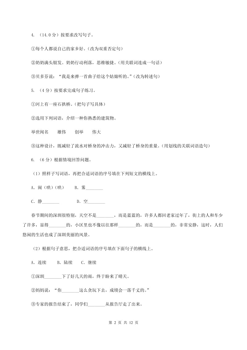 西师大版2019-2020年小升初语文期末试卷 C卷.doc_第2页