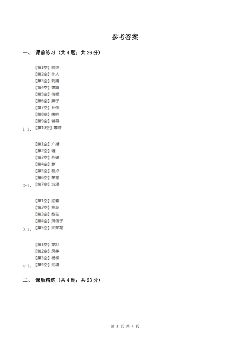 部编版2019-2020学年二年级下册语文课文5古诗二首同步练习A卷.doc_第3页