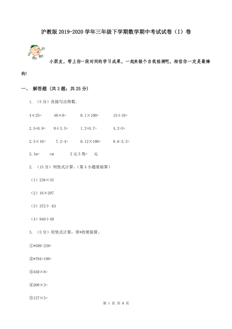 沪教版2019-2020学年三年级下学期数学期中考试试卷（I）卷.doc_第1页