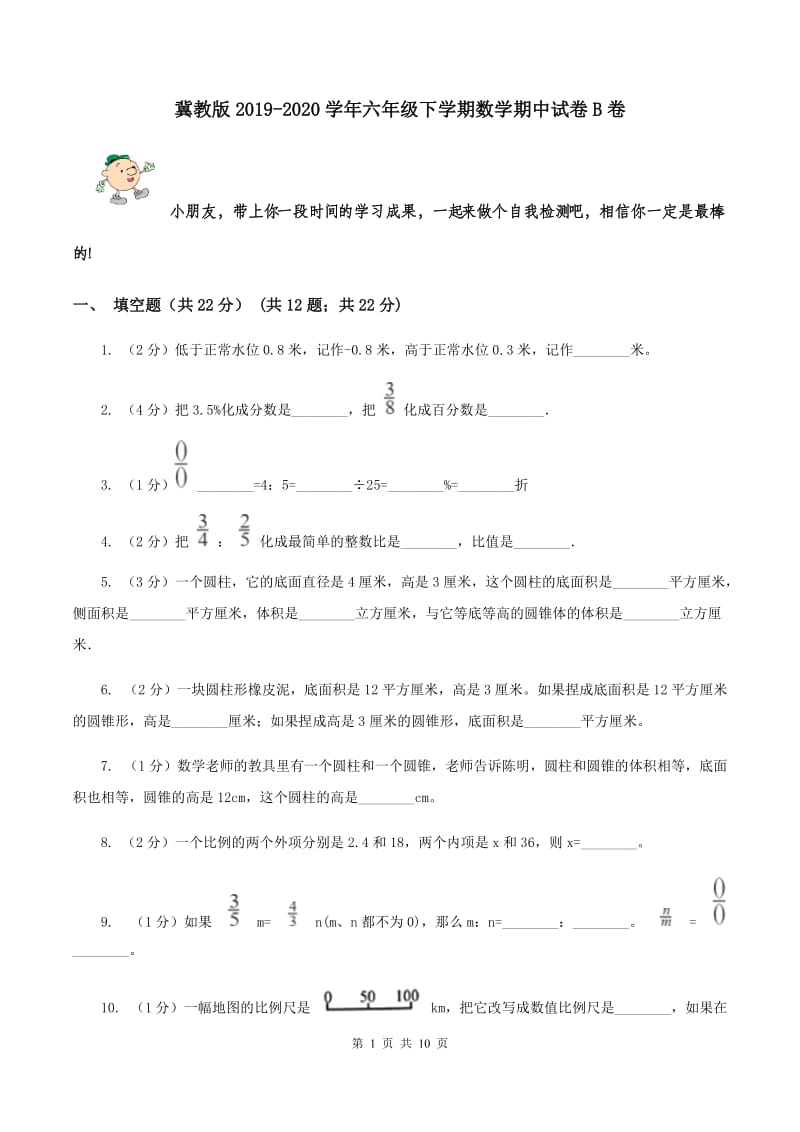 冀教版2019-2020学年六年级下学期数学期中试卷B卷.doc_第1页