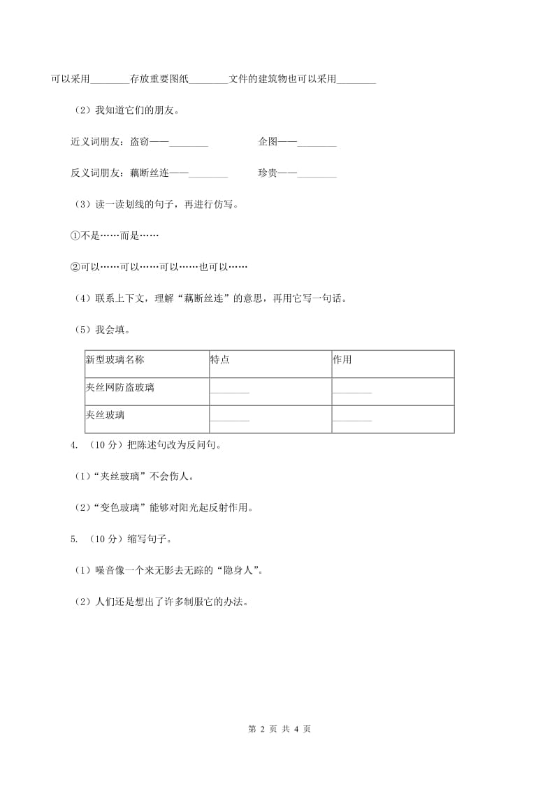 2019-2020学年人教版（新课程标准）小学语文五年级上册第11课《新型玻璃》同步练习C卷.doc_第2页