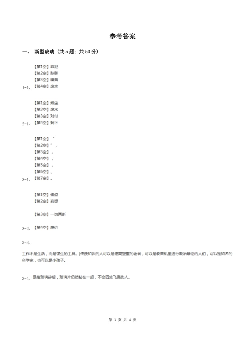 2019-2020学年人教版（新课程标准）小学语文五年级上册第11课《新型玻璃》同步练习C卷.doc_第3页