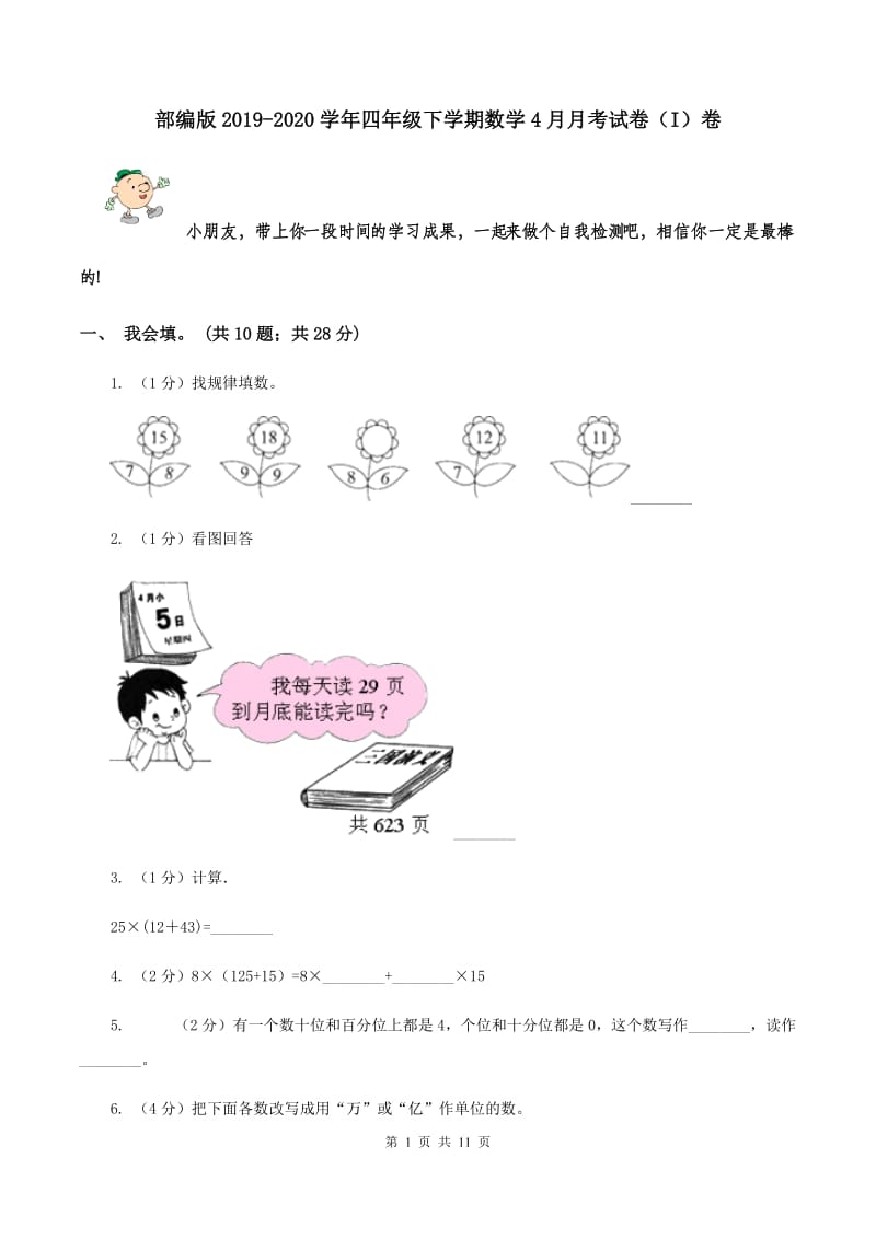 部编版2019-2020学年四年级下学期数学4月月考试卷（I）卷.doc_第1页